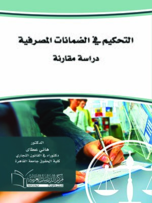 cover image of التحكيم في الضمانات المصرفية : دراسة مقارنة